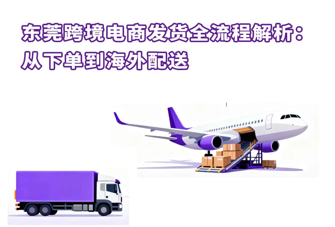 東莞跨境電商發(fā)貨全流程解析 從下單到海外配送的日用百貨秘籍