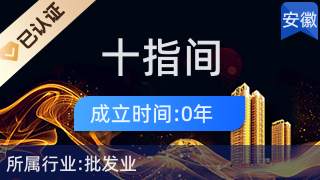 合肥十指間電子商務有限責任公司 針紡織品及原料銷售的專業(yè)之選